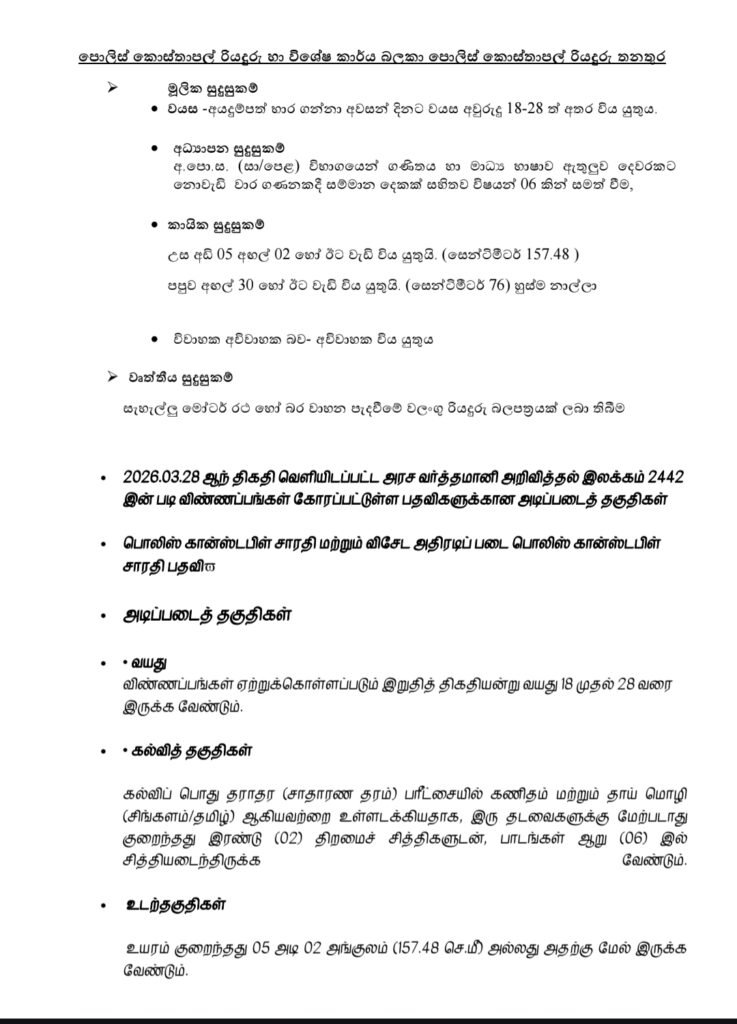 Sri Lanka Police Recruitment 2026 – Apply Online for Constable & Driver Posts 7 Sri Lanka Police Recruitment 2026