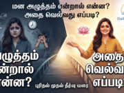 மன அழுத்தம் என்றால் என்ன? மன அழுத்தத்தை முழுமையாக வெல்வது எப்படி?