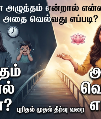 மன அழுத்தம் என்றால் என்ன? மன அழுத்தத்தை முழுமையாக வெல்வது எப்படி?