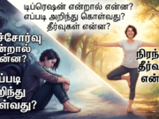 மனச்சோர்வு depression என்றால் என்ன? எப்படி அறிந்து கொள்வது? தீர்வுகள் என்ன? வாங்க தெரிஞ்சுக்கலாம்