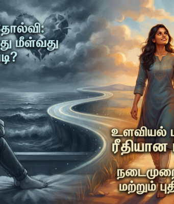 காதல் தோல்வியினால் வரும் மன அழுத்தத்தின் விளைவுகள் மற்றும் அதிலிருந்து மீளும் வழிகள்: ஒரு முழுமையான வழிகாட்டி