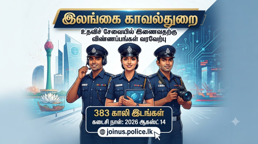 இலங்கை காவல்துறையில் இணைவதற்கான அரிய வாய்ப்பு: 383 காலிப்பிடங்களுக்கு விண்ணப்பங்கள் வரவேற்பு!