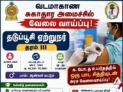 வடமாகாண சுகாதார அமைச்சின் கீழ் தடுப்பூசி ஏற்றுநர் தரம் III பதவிக்கு ஆட்சேர்ப்பு அறிவித்தல்!