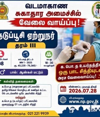 வடமாகாண சுகாதார அமைச்சின் கீழ் தடுப்பூசி ஏற்றுநர் தரம் III பதவிக்கு ஆட்சேர்ப்பு அறிவித்தல்!