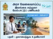 இலங்கை சுற்றுலாத்துறையில் இணைய ஓர் அரிய வாய்ப்பு!