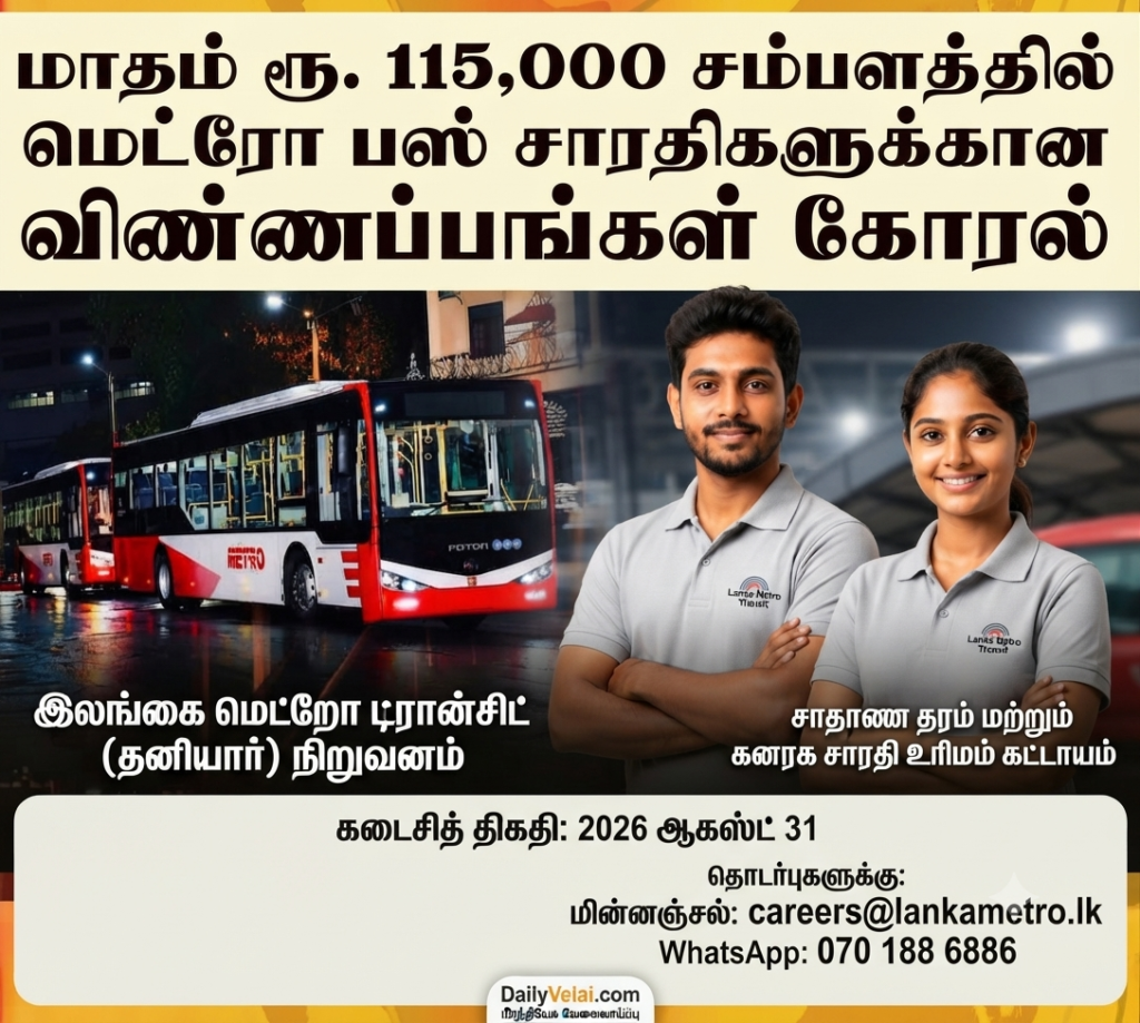 Lanka Metro Transit – Pvt Ltd கம்பெனியில் பஸ் சாரதிகள் வேலைவாய்ப்பு 2026