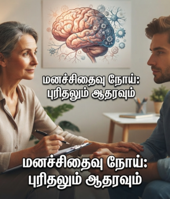 மனச்சிதைவு நோய் SCHIZOPHRENIA என்றால் என்ன? வாங்க தெரிஞ்சுக்கலாம்