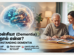 டிமென்சியா (Dementia) என்றால் என்ன? முழுமையான வழிகாட்டி மற்றும் பராமரிப்பு முறைகள்