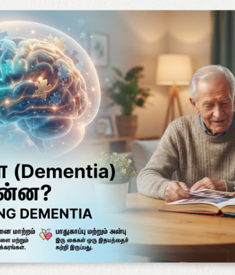 டிமென்சியா (Dementia) என்றால் என்ன? முழுமையான வழிகாட்டி மற்றும் பராமரிப்பு முறைகள்