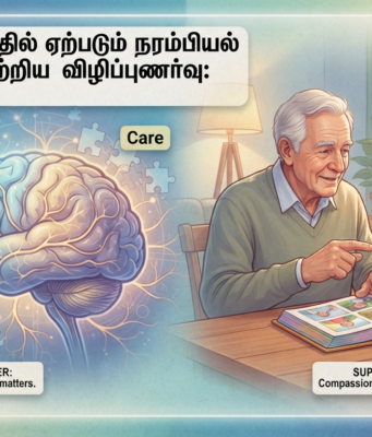 வயதான காலத்தில் ஏற்படும் நரம்பியல் கோளாறுகள்: விழிப்புணர்வும் பராமரிப்பும்