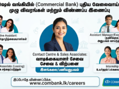 கொமர்ஷல் வங்கியில் (Commercial Bank) புதிய வேலைவாய்ப்புகள் – தகுதிகள் மற்றும் விண்ணப்பிக்கும் முறை