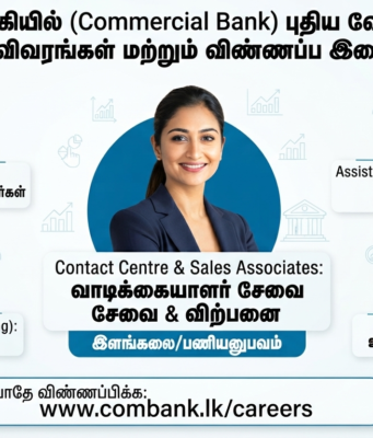 கொமர்ஷல் வங்கியில் (Commercial Bank) புதிய வேலைவாய்ப்புகள் – தகுதிகள் மற்றும் விண்ணப்பிக்கும் முறை