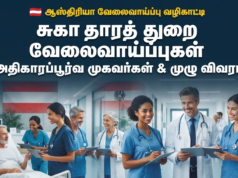ஆஸ்திரியா சுகாதாரத் துறையில் வேலைவாய்ப்புக்கள்: முழுமையான வழிகாட்டி, அதிகாரப்பூர்வ முகவர்கள், உங்கள் கனவுக்கான புதிய வாசல்