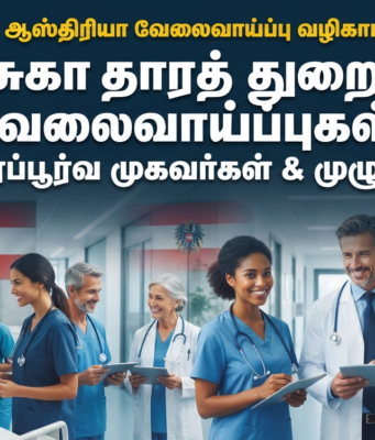 ஆஸ்திரியா சுகாதாரத் துறையில் வேலைவாய்ப்புக்கள்: முழுமையான வழிகாட்டி, அதிகாரப்பூர்வ முகவர்கள், உங்கள் கனவுக்கான புதிய வாசல்