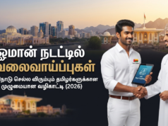 ஓமான் நாட்டில் வேலைவாய்ப்புகள்: வெளிநாடு செல்ல விரும்பும் தமிழர்களுக்கான முழு வழிகாட்டுதல்