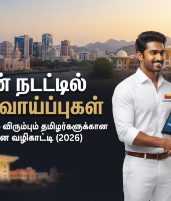 ஓமான் நாட்டில் வேலைவாய்ப்புகள்: வெளிநாடு செல்ல விரும்புவர்களுக்கான முழுமையான வழிகாட்டுதல் ஓமான் நாட்டில் வேலைவாய்ப்புகள்: வெளிநாடு செல்ல விரும்பும் தமிழர்களுக்கான முழு வழிகாட்டுதல்