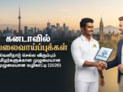 கனடாவில் வேலை வாய்ப்புக்கள்: வெளிநாடு செல்ல விரும்பும் தமிழர்களுக்கான முழுமையான வழிகாட்டி (2026)