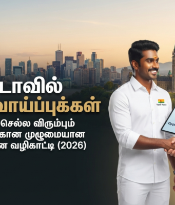 கனடாவில் வேலை வாய்ப்புக்கள்: வெளிநாடு செல்ல விரும்பும் தமிழர்களுக்கான முழுமையான வழிகாட்டி (2026)