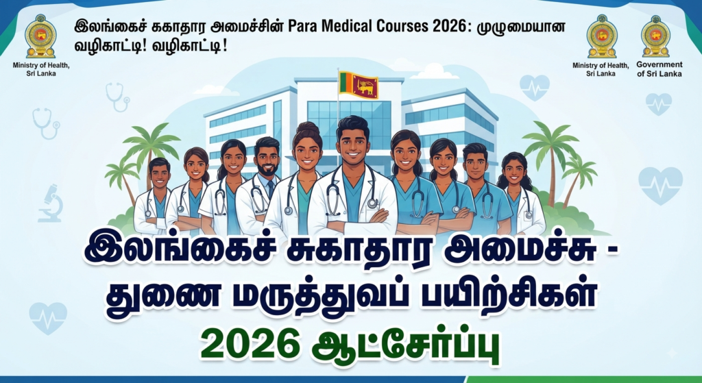 Para Medical Courses 2026: இலங்கைச் சுகாதார அமைச்சின் முழுமையான மற்றும் விரிவான வழிகாட்டி!