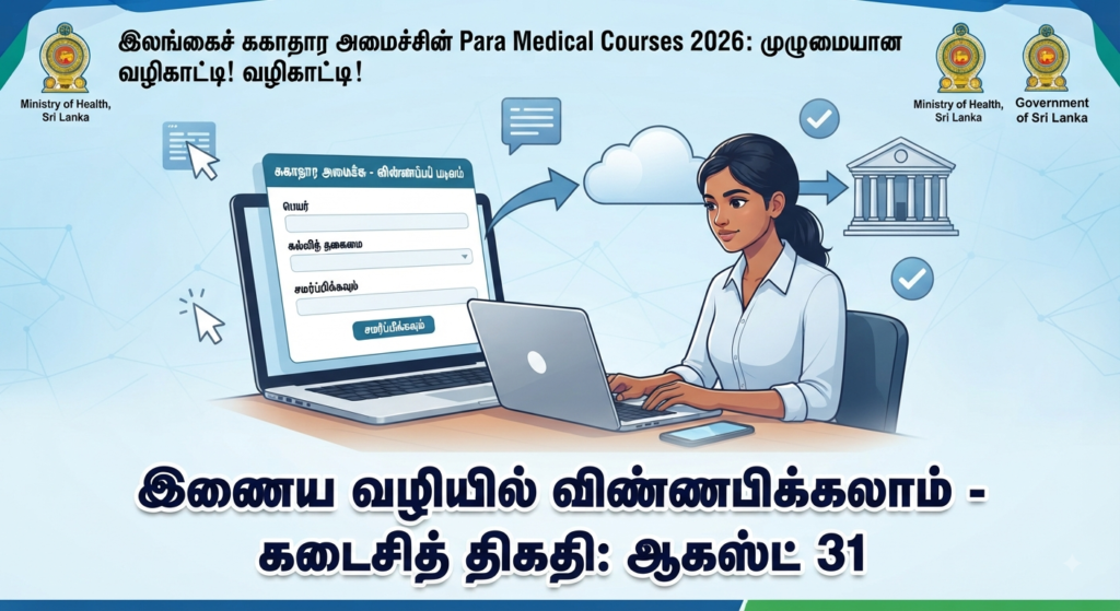 Para Medical Courses 2026: இலங்கைச் சுகாதார அமைச்சின் முழுமையான மற்றும் விரிவான வழிகாட்டி!
