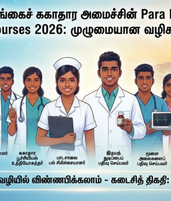 Para Medical Courses 2026: இலங்கைச் சுகாதார அமைச்சின் முழுமையான மற்றும் விரிவான வழிகாட்டி!
