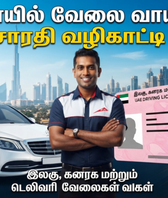 துபாயில் வேலை வாய்ப்பு: வாகன சாரதி (Driver) பணிகளுக்கான முழுமையான வழிகாட்டி மற்றும் விண்ணப்பிக்கும் முறைகள்
