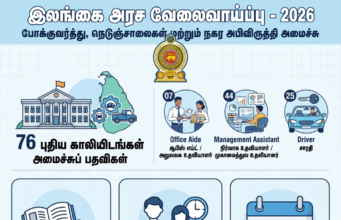 இலங்கை அரச வேலைவாய்ப்பு 2026: போக்குவரத்து, நெடுஞ்சாலைகள் மற்றும் நகர அபிவிருத்தி அமைச்சில் 76 புதிய பணியிடங்கள் - முழு விவரங்கள்!