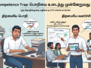 Over competence Trap என்றால் என்ன? உங்கள் திறமையே உங்களுக்குத் தடையாக இருக்கிறதா?
