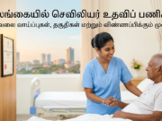 Nursing Assistant Jobs in Sri Lanka: Requirements, Salary & Application Guide