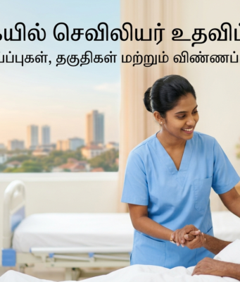Nursing Assistant Jobs in Sri Lanka: Requirements, Salary & Application Guide